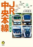 JR中央本線 知らなかった凄い話 (KAWADE夢文庫 K 1189)