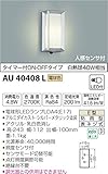 コイズミ照明 人感センサ付ポーチ灯 タイマー付ON-OFFタイプ シルバーメタリック AU40408L