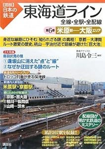 東海道ライン 全線・全駅・全配線 第6巻 米原駅大阪エリア (図説日本の鉄道)