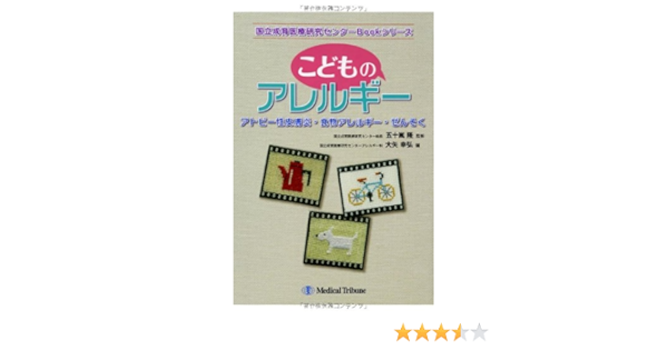 こどものアレルギー 国立成育医療研究センターbookシリーズ 五十嵐 隆 大矢 幸弘 本 通販 Amazon