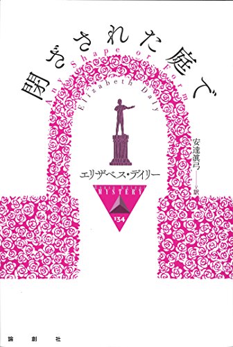 エリザベス・デイリー:閉ざされた庭で (論創海外ミステリ)