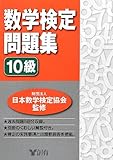 数学検定問題集 10級