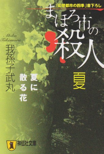 我孫子武丸:まほろ市の殺人 夏―夏に散る花 (祥伝社文庫)