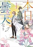 本日は曇天なり (小学館文庫キャラブン！)
