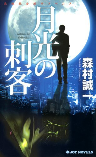 森村誠一:月光の刺客 (ジョイ・ノベルス)