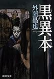 黒異本 (モノノケ文庫)