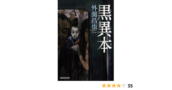 黒異本 モノノケ文庫 外薗昌也 日本の小説 文芸 Kindleストア Amazon