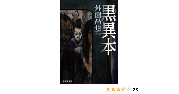 黒異本 モノノケ文庫 外薗昌也 日本の小説 文芸 Kindleストア Amazon