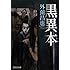 黒異本[Kindle版]