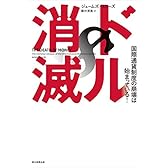 ドル消滅 (朝日新聞出版)