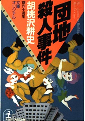 胡桃沢耕史:団地殺人事件 (光文社文庫)