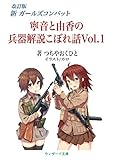 寧音と由香の兵器解説こぼれ話Vol.01 (ウィザード文庫)