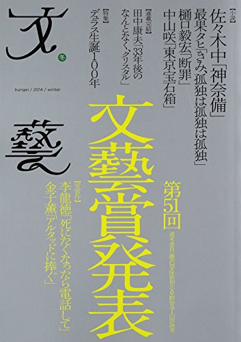 文藝 2014年冬季号 / 