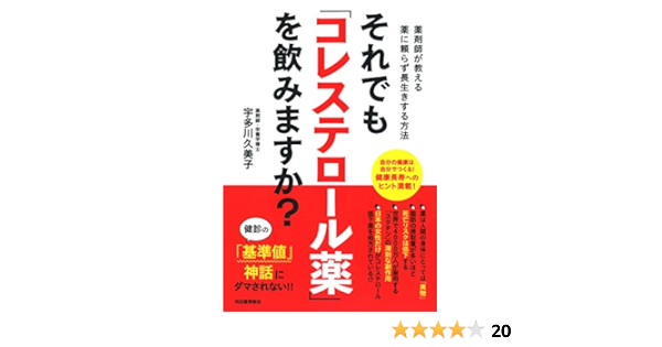 それでも コレステロール薬 を飲みますか 久美子 宇多川 本 通販 Amazon