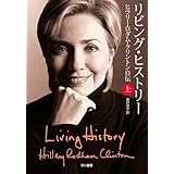 リビング・ヒストリー 上―ヒラリー・ロダム・クリントン自伝 (ハヤカワ文庫 NF)