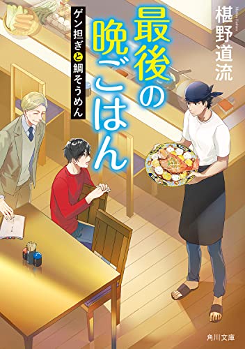 椹野道流:最後の晩ごはん ゲン担ぎと鯛そうめん (角川文庫)