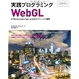 実践プログラミングWebGL: HTML&JavaScriptによる3Dグラフィックス開発