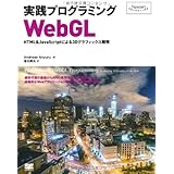 実践プログラミングWebGL: HTML&JavaScriptによる3Dグラフィックス開発
