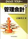 管理会計 (クイック・マスター)