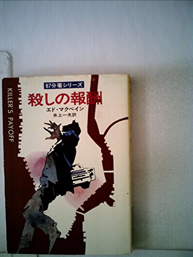 エド・マクベイン:殺しの報酬 (1976年) (ハヤカワ・ミステリ文庫)
