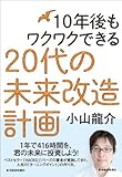 10年後もワクワクできる 20代の未来改造計画