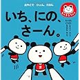 いち、にの、さーん。 (こども絵本)