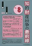 知的財産紛争の最前線 No.8―裁判所との意見交換・最新論説 (Law&Technology別冊 No. 8)