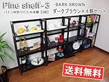 天然パイン材　ダークブラウン(濃茶）折りたたみ本棚シェルフ多目的オープンラック　3段　4個セット幅53x高さ97cm