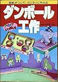 ダンボール工作　アイデアいっぱい！