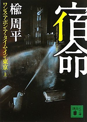 楡周平:宿命(上) ワンス・アポン・ア・タイム・イン・東京 (講談社文庫)