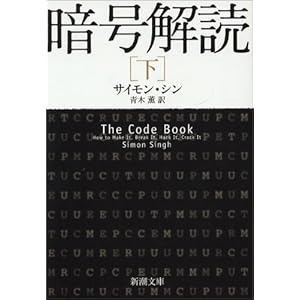 暗号解読 下巻 (新潮文庫 シ 37-3) 暗号解読 下巻 (新潮文庫 シ 37-3)
