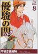 優駿の門ピエタ 8 (プレイコミックシリーズ)