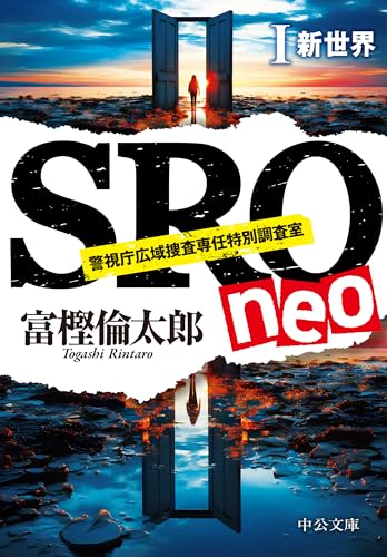富樫倫太郎:ＳＲＯ ｎｅｏⅠ-新世界 (中公文庫, と26-46)