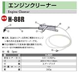 H-88R エンジンクリーナー