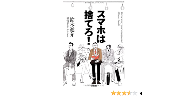 スマホは捨てろ 鈴木 進介 本 通販 Amazon