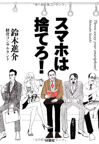 スマホは捨てろ!