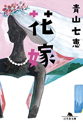 青山七恵:花嫁 (幻冬舎文庫)