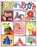 親子で遊べるおりがみ 増補改訂版: おりがみとペーパーマジック (レディブティックシリーズ no. 2889)