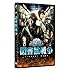 図書館戦争（スタンダード・エディション / DVD）