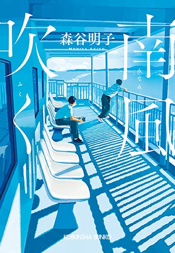 森谷明子:南風吹く (光文社文庫)