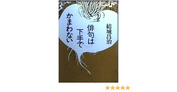 俳句は下手でかまわない 朝日文芸文庫 結城 昌治 本 通販 Amazon