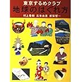 東京するめクラブ 地球のはぐれ方