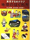 東京するめクラブ 地球のはぐれ方