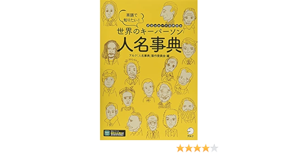 音声dl付 英語で知りたい 世界のキーパーソン人名事典 世界のキーパーソン人名事典 製作委員会 本 通販 Amazon