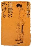 追憶のかけら (文春文庫 ぬ 1-2)