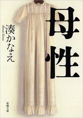 湊かなえ:母性 (新潮文庫)