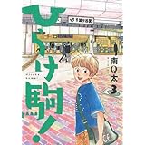 ひらけ駒 8 モーニング Kc 南 Q太 本 通販 Amazon