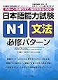 日本語能力試験N1文法 必修パターン (日本語能力試験必修パターンシリーズ)