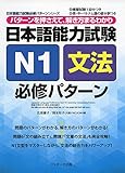 日本語能力試験N1文法 必修パターン (日本語能力試験必修パターンシリーズ)