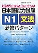 日本語能力試験N1文法 必修パターン (日本語能力試験必修パターンシリーズ)